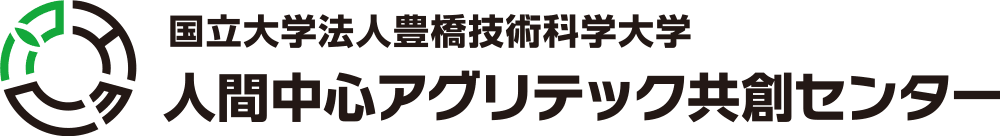 国立大学法人豊橋技術科学大学　人間中心アグリテック共創センター