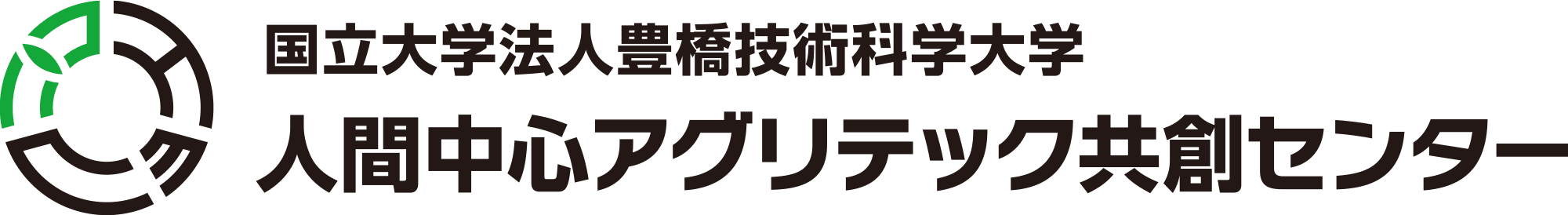国立大学法人豊橋技術科学大学　人間中心アグリテック共創センター