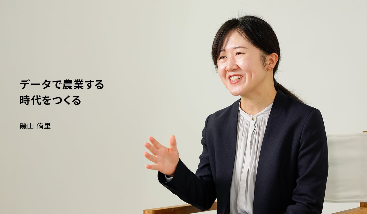 データで農業する時代をつくる