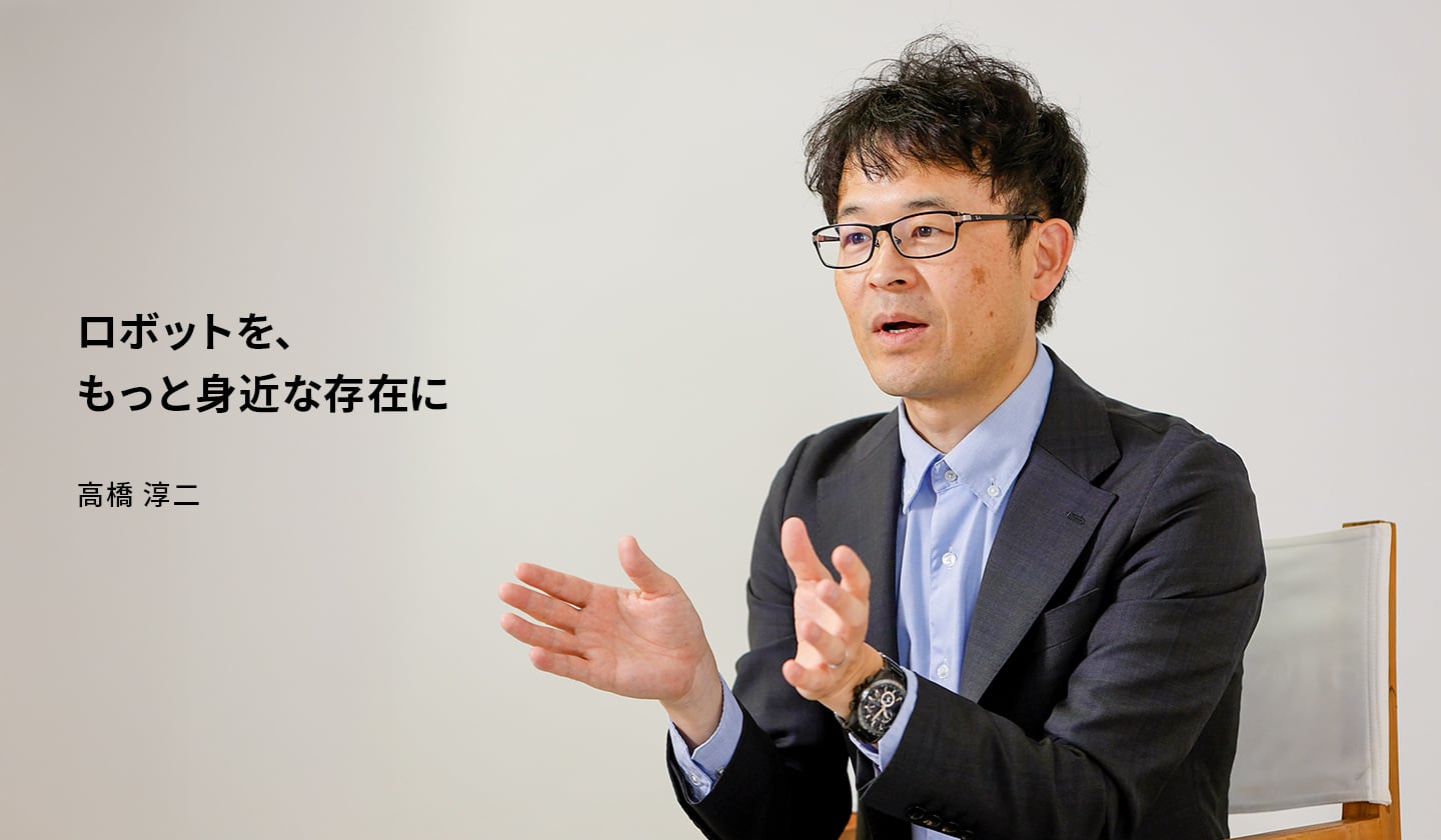 ロボットを、もっと身近な存在に