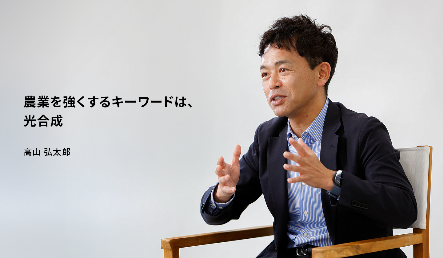 農業を強くするキーワードは、光合成
