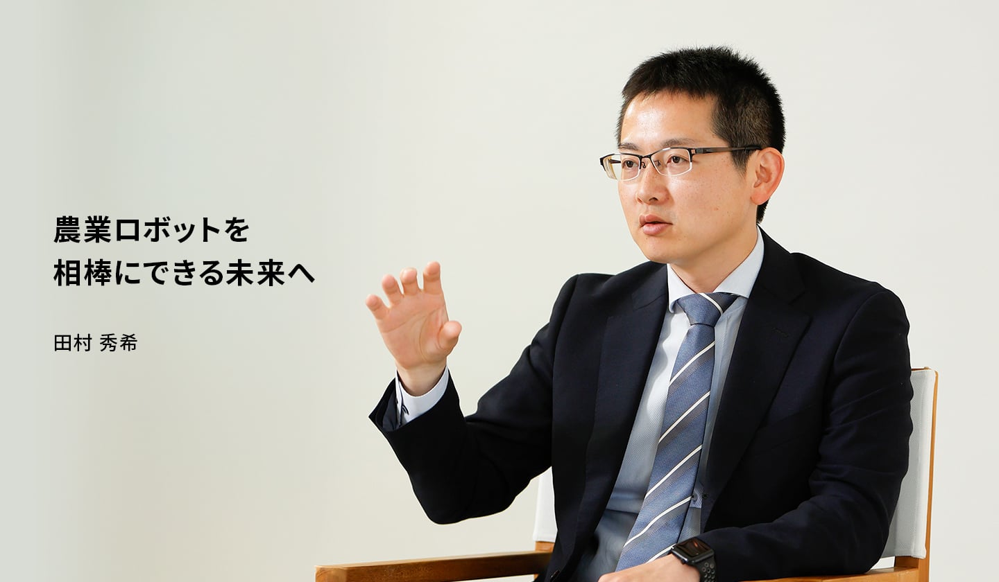 農業ロボットを相棒にできる未来へ