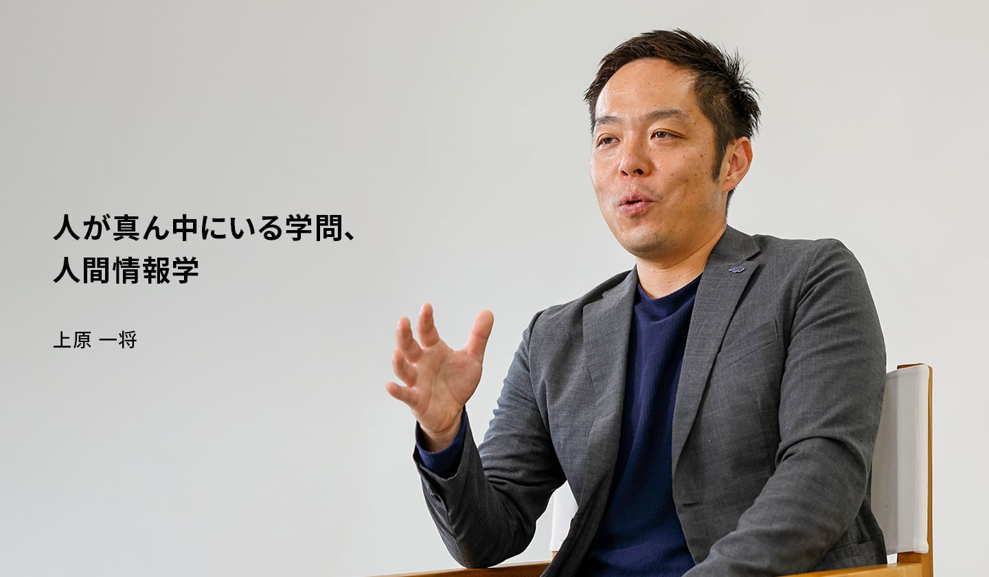 人が真ん中にいる学問、人間情報学