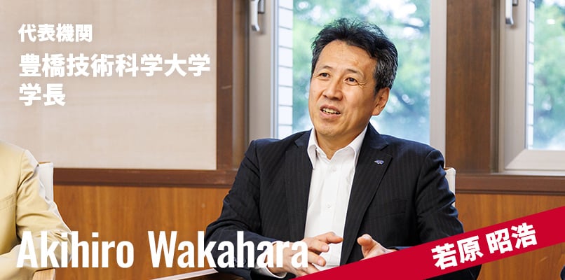 代表機関 豊橋技術科学大学 学長 若原昭浩