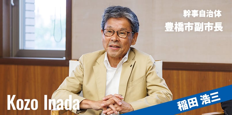 幹事自治体 豊橋市副市長 稲田浩三