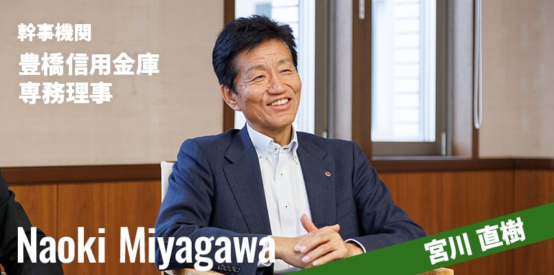 幹事機関 豊橋信用金庫 専務理事 宮川直樹
