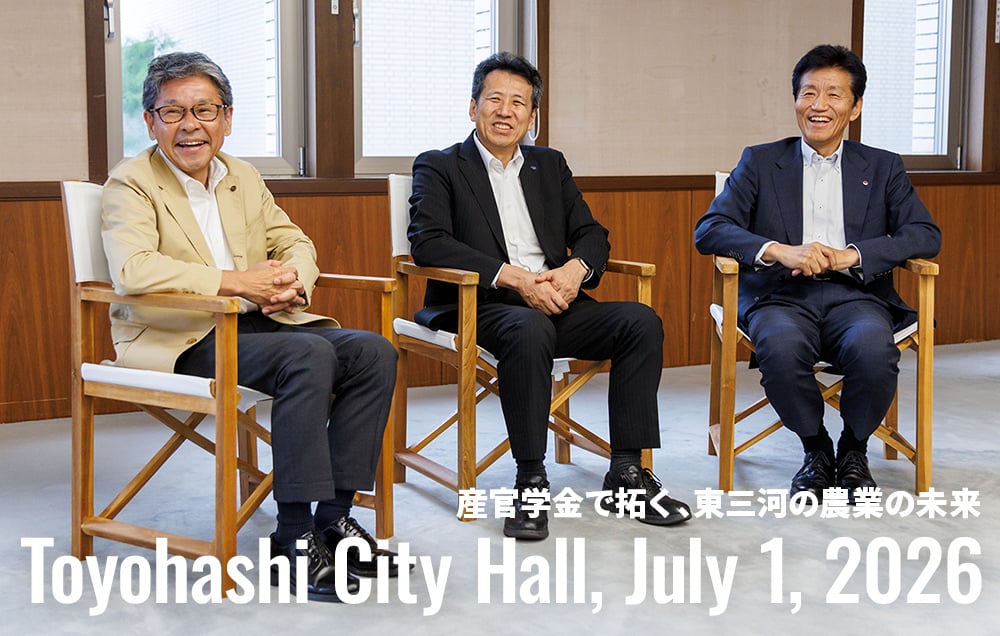 「産官学金で拓く、東三河の農業の未来」Toyohashi City Hall, July 1, 2026